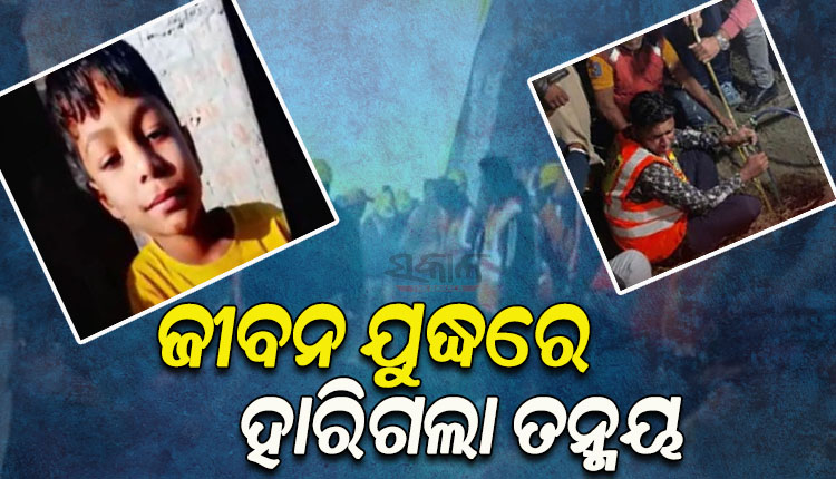 ଜୀବନ ଯୁଦ୍ଧରେ ହାରିଗଲେ ତନ୍ମୟ, ବୋରୱେଲରେ ପଡି ୫ ଦିନର ସଂଘର୍ଷ ପରେ ତନ୍ମୟ ମୃତାବସ୍ଥାରେ ଉଦ୍ଧାର