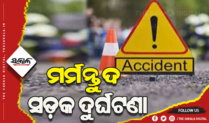 ବସ୍- ବାଇକ୍ ମୁହାଁମୁହିଁ ଧକ୍କା: ୨ମୃତ, ଜଣେ ଗୁରୁତର