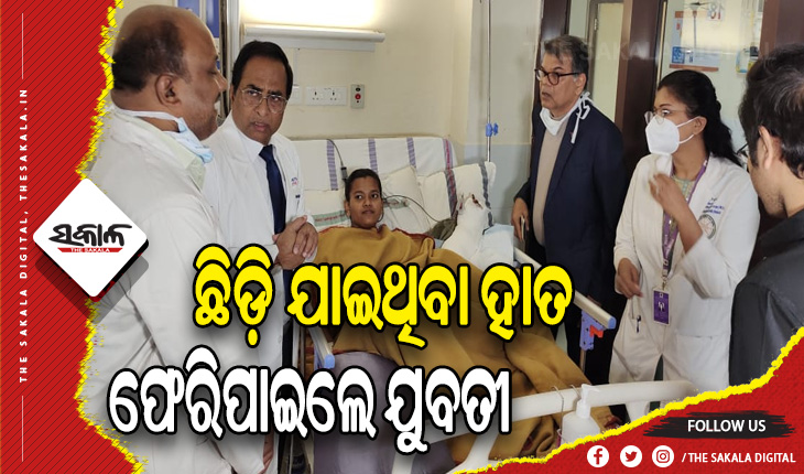 ସମ୍ପୂର୍ଣ୍ଣ ଛିଡ଼ି ଯାଇଥିବା ହାତ ଫେରିପାଇଲେ ଯୁବତୀ, ଏମ୍ସ ଭୁବନେଶ୍ୱରରେ ଯୋଡ଼ା ହେଲା ଅଲଗା ହୋଇଯାଇଥିବା ବାମ ହାତ