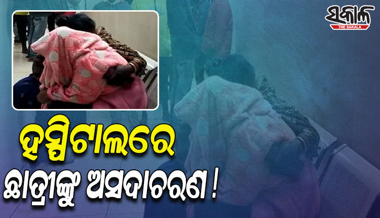 ନାବାଳିକା ଛାତ୍ରୀଙ୍କୁ ପିଆରଏମ୍ ହସ୍ପିଟାଲରେ ଅସଦାଚରଣ ଅଭିଯୋଗ; ଡାକ୍ତର ଥାନାରେ ଅଟକ