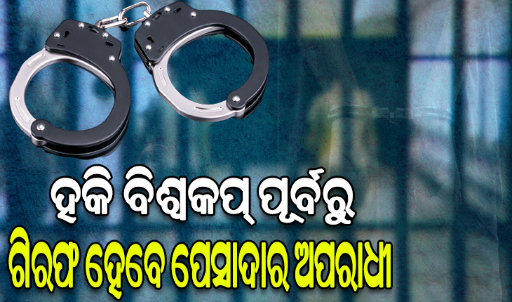 ହକି ବିଶ୍ୱକପ୍‍ ପୂର୍ବରୁ ଗିରଫ ହେବେ ପେସାଦାର ଅପରାଧୀ, ରାତି ଅଧରେ ଘରେ ଚଢ଼ଉ କରି ଧର- ଡିସିପି