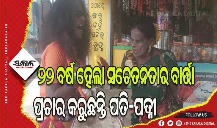 ସଚେତନତାର ବାର୍ତ୍ତା ପ୍ରଚାର କରୁଛନ୍ତି ପତି-ପତ୍ନୀ, ୨୨ ବର୍ଷ ହେଲା କଳା ମାଧ୍ୟମରେ କରୁଛନ୍ତି ସଚେତନତା