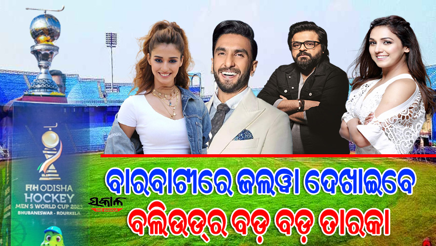 ହକି ବିଶ୍ବକପ୍ ଉଦଘାଟନୀ ସମାରୋହରେ କମ୍ପିବ ବାରବାଟୀ : ରଣବୀର-ଦିଶାଙ୍କ ସହ କେ-ପପ୍ ବ୍ୟାଣ୍ଡ୍ ବ୍ଲାକସ୍ବାନ୍ ସଂଗୀତରେ ଝୁମିବେ ଦର୍ଶକ