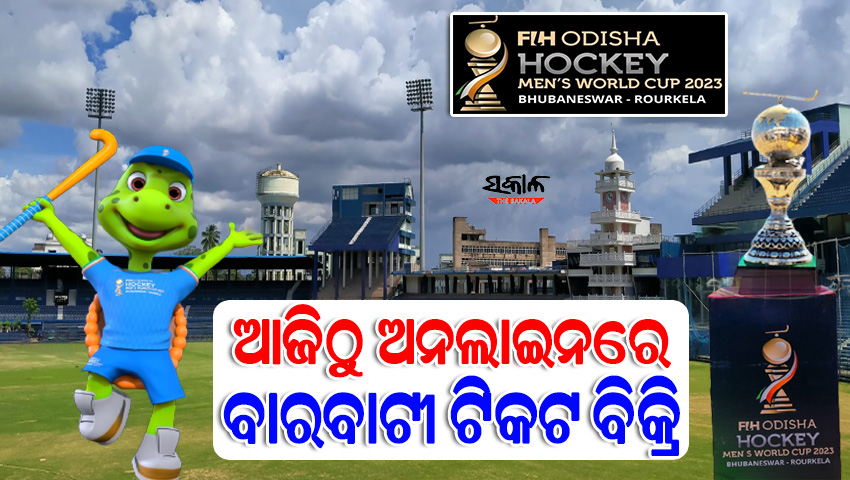 ବାରବାଟୀରେ ହକି ବିଶ୍ବକପ ଉଦ୍‌ଘାଟନୀ ଉତ୍ସବ ପାଇଁ ଆଜିଠୁ ଅନଲାଇନରେ ଟିକଟ ବିକ୍ରି, ଜାଣନ୍ତୁ କେତେ ରହିଛି ଟିକଟ୍‌ ଦାମ୍‌…..