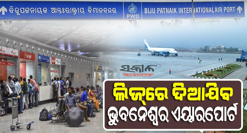 ଭୁବନେଶ୍ବର ଏୟାରପୋର୍ଟର ହେବ ଘରୋଇକରଣ, ୨୦୨୫ ସୁଦ୍ଧା ଘରୋଇ କମ୍ପାନିମାନଙ୍କୁ ଲିଜ୍‌ରେ ଦିଆଯିବ ୨୫ ଏୟାରପୋର୍ଟ
