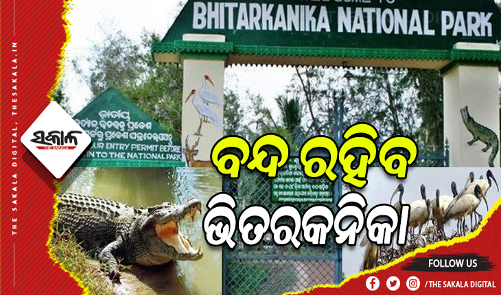 ପର୍ଯ୍ଯଟକଙ୍କ ପାଇଁ ଜାନୁଆରୀ ୪ରୁ ୧୪ ଯାଏଁ ବନ୍ଦ ରହିବ ଭିତରକନିକା