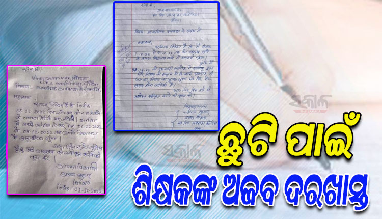 ଭାଇରାଲ ହେଲା ଶିକ୍ଷକଙ୍କ ଅଜବ ଛୁଟି ଦରଖାସ୍ତ: ‘ଆସନ୍ତା ଏକ ସପ୍ତାହରେ ମା’ଙ୍କ ମୃତ୍ୟୁ ହେବାର ସମ୍ଭାବନା ଅଛି, ତେଣୁ ଛୁଟି ଦରକାର’…