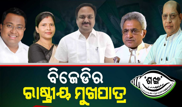 ପୁନର୍ଗଠନ ହେଲା ବିଜେଡିର ଗଣମାଧ୍ୟମ ଟିମ୍, ସାଂସଦ ମାନସ ମଙ୍ଗରାଜ ହେଲେ ରାଷ୍ଟ୍ରୀୟ ମୁଖପାତ୍ର
