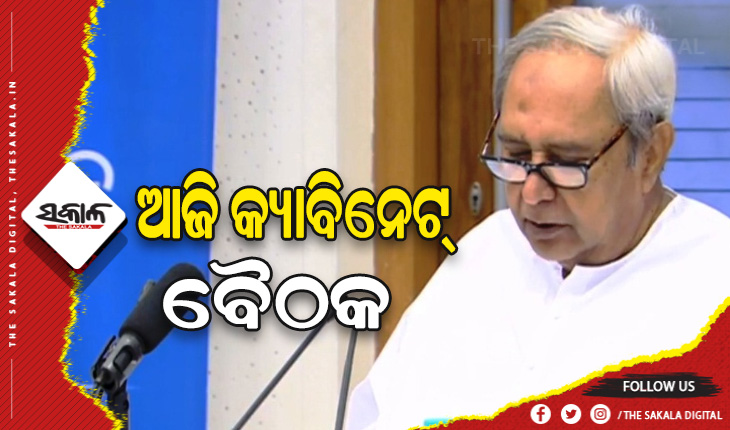 ଆଜି ରାଜ୍ୟ କ୍ୟାବିନେଟ ବୈଠକ, ଗୁରୁତ୍ବପୂର୍ଣ୍ଣ ପ୍ରସ୍ତାବ ଉପରେ ବାଜିବ ମୋହର