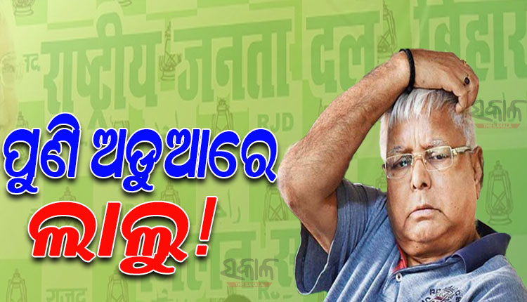 ହସପିଟାଲରୁ ସୁସ୍ଥ ହୋଇ ଫେରୁ ଫେରୁ ଅଡୁଆରେ ଆର୍‌ଜେଡି ସୁପ୍ରିମୋ ଲାଲୁ ପ୍ରସାଦ, ରେଳ ପ୍ରକଳ୍ପ ଦୁର୍ନୀତି ଅଭିଯୋଗର ତଦନ୍ତ କରିବ ସିବିଆଇ