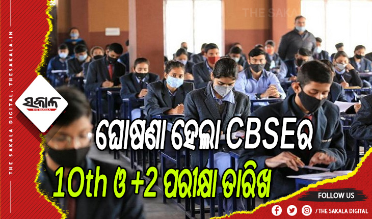 ଫେବୃଆରୀ ୧୫ରୁ ସିବିଏସଇର ଦଶମ ଓ ଦ୍ବାଦଶ ପରୀକ୍ଷା