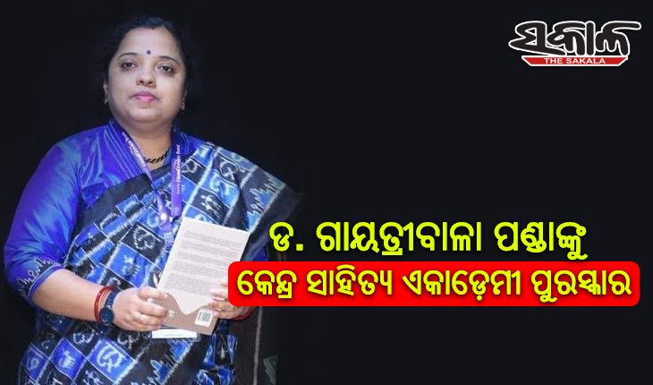 ଡ. ଗାୟତ୍ରୀବାଳା ପଣ୍ଡାଙ୍କୁ କେନ୍ଦ୍ର ସାହିତ୍ୟ ଏକାଡ଼େମୀ ପୁରସ୍କାର