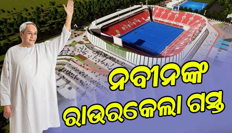 ଜାନୁୟାରୀ ୫ ତାରିଖରେ ମୁଖ୍ୟମନ୍ତ୍ରୀ ନବୀନ ପଟ୍ଟନାୟକଙ୍କ ରାଉରକେଲା ଗସ୍ତ