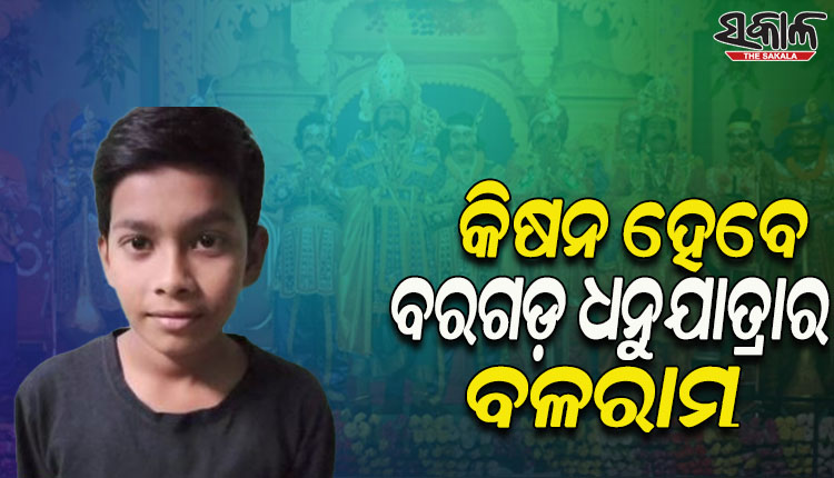 ବିଶ୍ଵ ପ୍ରସିଦ୍ଧ ବରଗଡ଼ ଧନୁଯାତ୍ରାରେ ବଳରାମ ଭୂମିକାରେ ଅଭିନୟ କରିବେ କିଷନ ବିର୍ତ୍ତିଆ