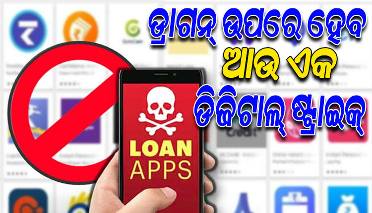 ଋଣ ଦେଇ ଲୋକଙ୍କୁ ଫସାଉଥିବା ଚାଇନା ଆପ୍‌ ଉପରେ ଲାଗିବ ପ୍ରତିବନ୍ଧକ