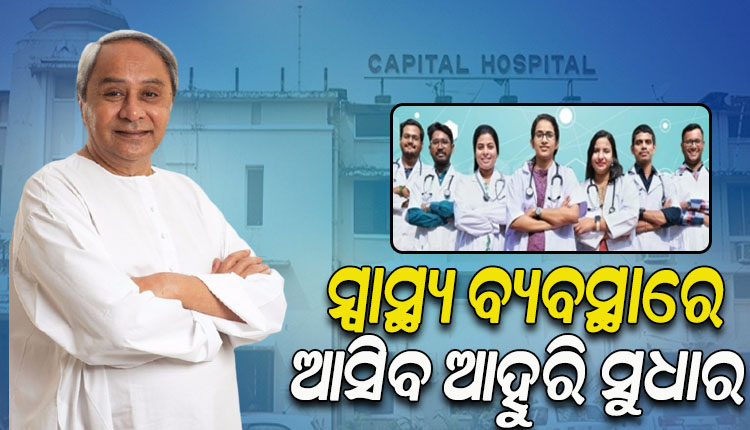 କ୍ୟାପିଟାଲ ହସ୍ପିଟାଲରେ ସ୍ନାତକୋତ୍ତର ମେଡିକାଲ ଶିକ୍ଷାର ଶୁଭାରମ୍ଭ କଲେ ମୁଖ୍ୟମନ୍ତ୍ରୀ