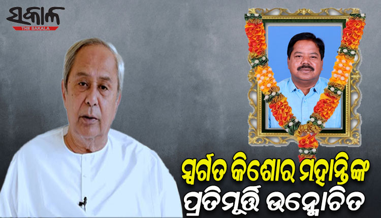 ପୂର୍ବତନ ବାଚସ୍ପତି ସ୍ୱର୍ଗତ କିଶୋର ମହାନ୍ତିଙ୍କ ପ୍ରତିମୂର୍ତ୍ତି ଉନ୍ମୋଚନ କଲେ ମୁଖ୍ୟମନ୍ତ୍ରୀ