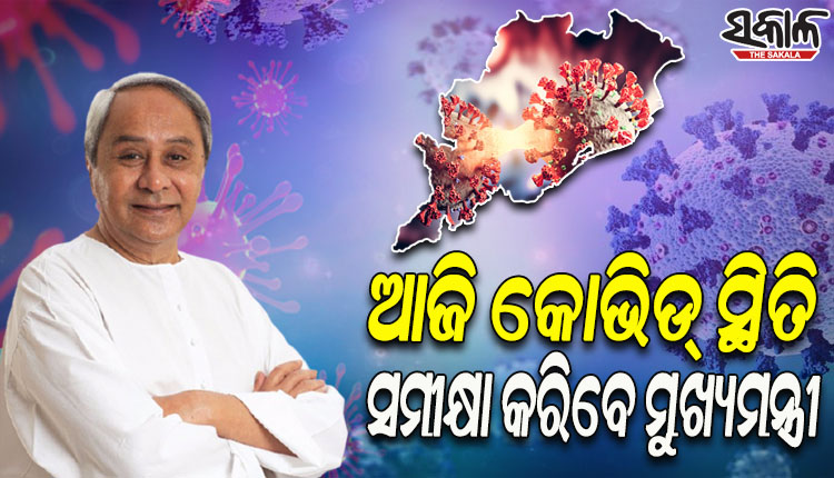 କୋଭିଡ୍‍ ସ୍ଥିତି ଉପରେ ନଜର; ଆଜି ପ୍ରସ୍ତୁତିର ସମୀକ୍ଷା କରିବେ ମୁଖ୍ୟମନ୍ତ୍ରୀ