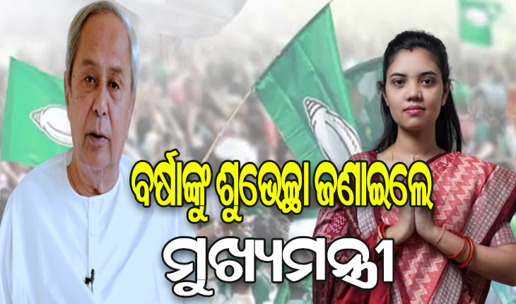 ପଦ୍ମପୁରରେ ବିଜେଡିର ବଡ଼ ବିଜୟ ପରେ ବର୍ଷାଙ୍କୁ ଫୋନ କରି ଅଭିନନ୍ଦନ ଜଣାଇଲେ ମୁଖ୍ୟମନ୍ତ୍ରୀ