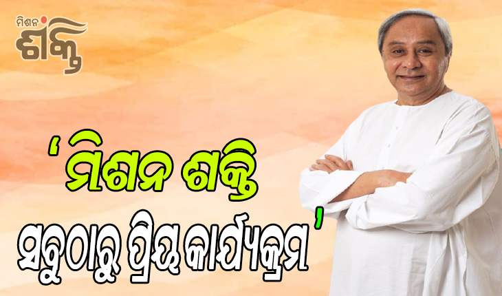 ମିଶନ ଶକ୍ତି ମା’ ମାନଙ୍କ ସଫଳତା ମୋତେ ଆନନ୍ଦ ଦେଇଛି – ମୁଖ୍ୟମନ୍ତ୍ରୀ