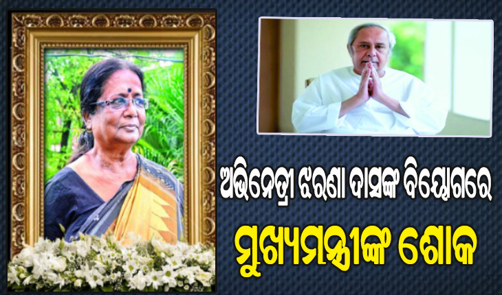 ବିଶିଷ୍ଟ ଅଭିନେତ୍ରୀ ଝରଣା ଦାସଙ୍କ ବିୟୋଗରେ ମୁଖ୍ୟମନ୍ତ୍ରୀଙ୍କ ଶୋକ, ରାଷ୍ଟ୍ରୀୟ ମର୍ଯ୍ୟଦା ସହ ସମ୍ପନ୍ନ ହେବ ଶେଷକୃତ୍ୟ