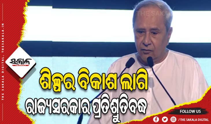 ଓଡ଼ିଶାର ରୂପାନ୍ତରଣ କ୍ଷେତ୍ରରେ ମେକ ଇନ ଓଡି଼ଶାର ଭୂମିକା ଗୁରୁତ୍ବପୂର୍ଣ୍ଣ- ମୁଖ୍ୟମନ୍ତ୍ରୀ