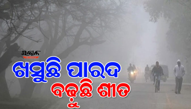 ଶୀତରେ ଥରୁଛି ସାରା ଓଡ଼ିଶା: ୫ ଡ଼ିଗ୍ରୀ ଛୁଇଁଲା ରାତ୍ରି ତାପମାତ୍ରା, ଜି. ଉଦୟଗିରି ସବୁଠୁ ଥଣ୍ଡା