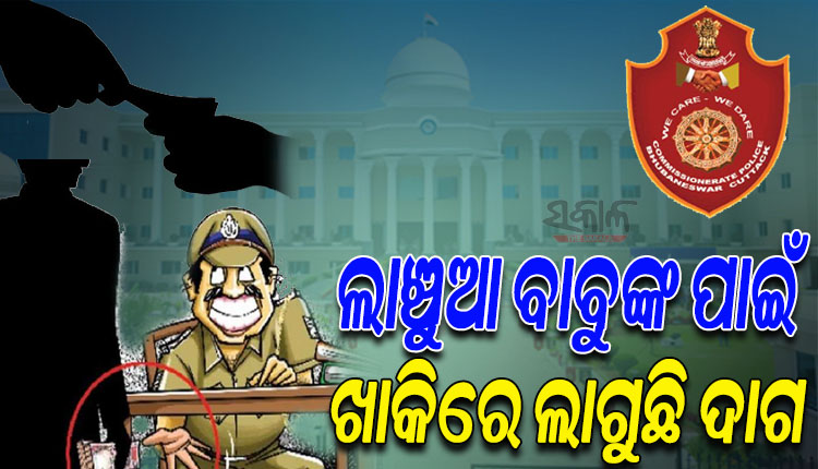 ଲାଞ୍ଚୁଆ ବାବୁଙ୍କ ପାଇଁ ବଦନାମ୍‌ ହେଉଛି କମିସନରେଟ୍‍ ପୁଲିସ; ୬ବର୍ଷରେ ଧରାପଡ଼ିଲେଣି ୨୫ରୁ ଊର୍ଦ୍ଧ୍ବ ପୁଲିସ କର୍ମଚାରୀ