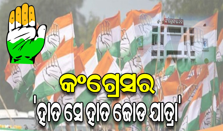 ଜାନୁଆରୀ ୨୬ରୁ କଂଗ୍ରେସର ‘ହାତ ସେ ହାତ ଜୋଡ ଯାତ୍ରା’ କାର୍ଯ୍ଯକ୍ରମ