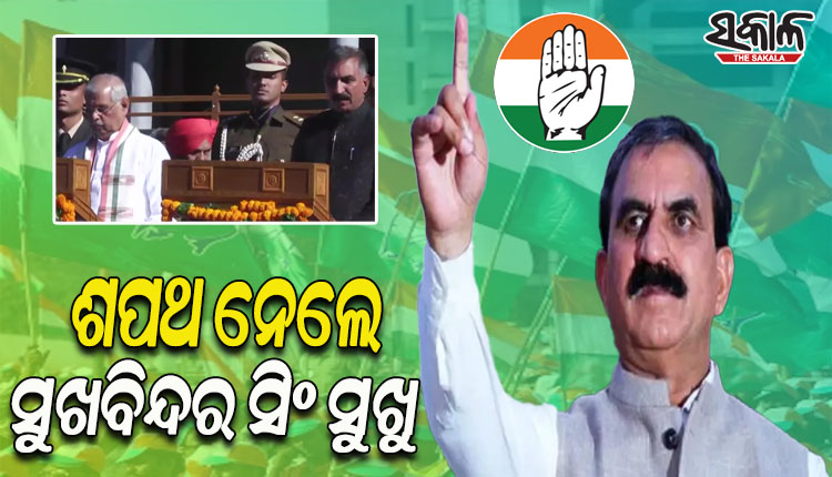 ହିମାଚଳ ପ୍ରଦେଶର ମୁଖ୍ୟମନ୍ତ୍ରୀ ଭାବେ ଶପଥ ନେଲେ ସୁଖବିନ୍ଦର ସିଂ ସୁଖୁ