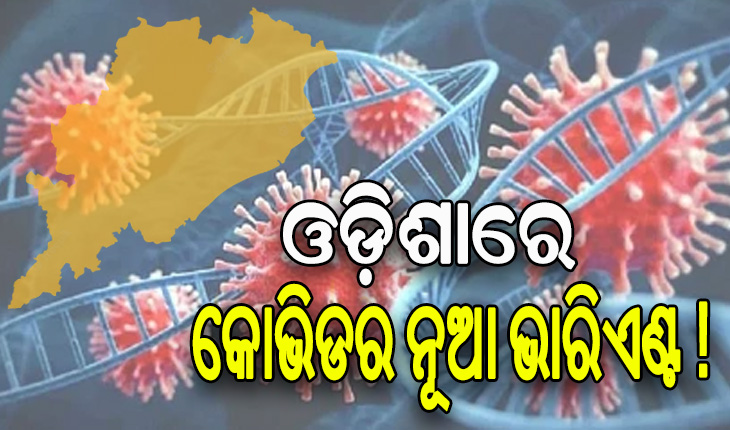 ପୁଣି ଡରାଇଲାଣି କରୋନା: ଓଡ଼ିଶାରେ କୋଭିଡର ନୂଆ ଭାରିଏଣ୍ଟ !