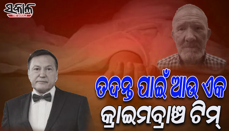 ରାୟଗଡ଼ାରେ ରୁଷୀୟ ପର୍ଯ୍ୟଟକ ମୃତ୍ୟୁ ମାମଲା: ତଦନ୍ତ ପାଇଁ ଆଉ ଏକ ଟିମ ଗଠନ କଲା କ୍ରାଇମବ୍ରାଞ୍ଚ