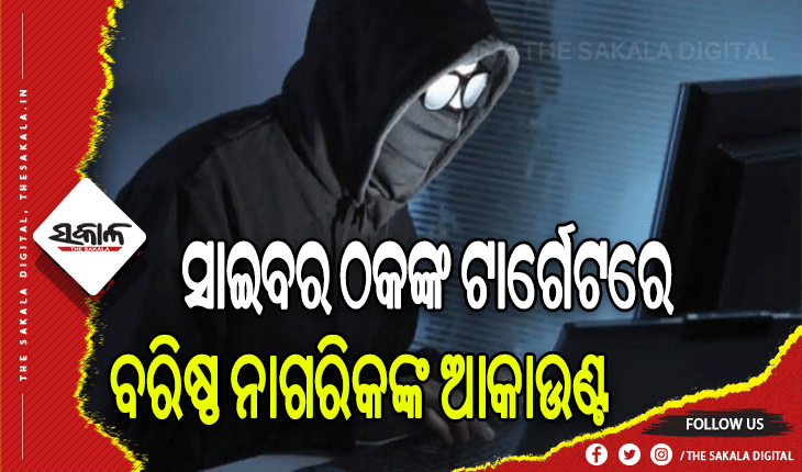 ଓଟିପି ନ ଦେଲେ ବି ଆକାଉଣ୍ଟ ଖାଲି: ପୁଣି ବରିଷ୍ଠ ନାଗରିକଙ୍କ ଆକାଉଣ୍ଟକୁ ଟାର୍ଗେଟ କଲେ ସାଇବର ଠକ