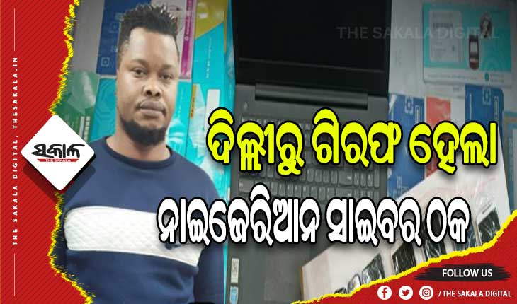 ନାଇଜେରିଆନ ସାଇବର ଠକକୁ ଗିରଫ କଲା ଓଡ଼ିଶା କ୍ରାଇମବ୍ରାଞ୍ଚ ସିଆଇଡି