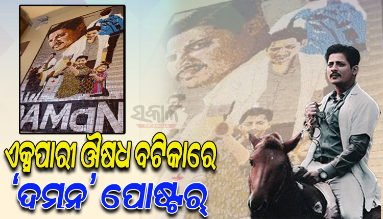 ଯୁବ ଚିତ୍ରଶିଳ୍ପୀଙ୍କ ନିଆରା ପ୍ରୟାସ; ଏକ୍ସପାରୀ ଔଷଧ ବଟିକାରେ ‘ଦମନ’ ପୋଷ୍ଟର୍‍ ତିଆରି କରି ଚର୍ଚ୍ଚାରେ ନୟାଗଡ଼ର ରାଜେଶ
