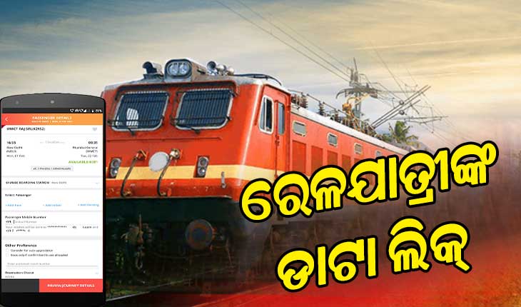 ତିନି କୋଟି ରେଳଯାତ୍ରୀଙ୍କ ଡାଟା ଲିକ୍‌