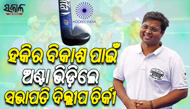 ଗ୍ରାସରୁଟରୁ ମଜଭୁତ ହେବ ହକି; ସ୍ପୋଟ୍‌ସ ହଷ୍ଟେଲ ଓ ହକି ଏକାଡେମୀରେ ରହିବେ ଜଣେ ଲେଖାଏଁ ଡ୍ରାଗ୍ ଫ୍ଲିକର କୋଚ୍: ଦିଲ୍ଲୀପ ତିର୍କୀ