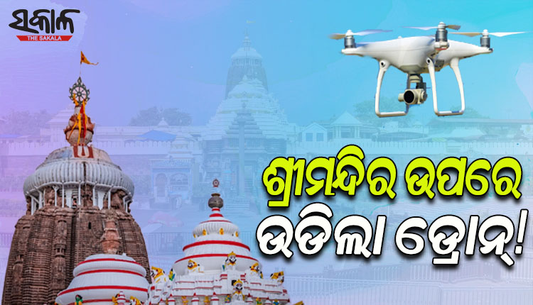 ପୁଣି ଶ୍ରୀମନ୍ଦିର ଉପରେ ଉଡିଲା ଡ୍ରୋନ୍, ୟୁଟ୍ୟୁବରେ ଘୁରି ବୁଲୁଛି ଭିତର ବେଢ଼ାର ଭିଡିଓ