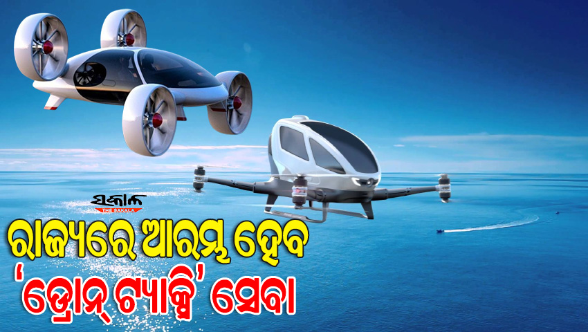 ଓଡ଼ିଶାରେ ଆରମ୍ଭ ହେବ ଡ୍ରୋନ୍‌ ଟ୍ୟାକ୍ସି ସେବା, ‘ବି ଫ୍ଲାଇଟ୍ସ’ କରିବ ୩୦୦ କୋଟି ଟଙ୍କା ନିବେଶ