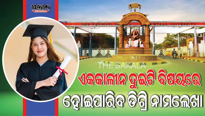 ବିଦ୍ୟାର୍ଥୀଙ୍କ ପାଇଁ ବଡ଼ ଖବର : ଆସନ୍ତା ଶିକ୍ଷାବର୍ଷରୁ ଲାଗୁହେବ ଏକକାଳୀନ ଦ୍ୱୈତ ଡିଗ୍ରିରେ ନାମଲେଖା