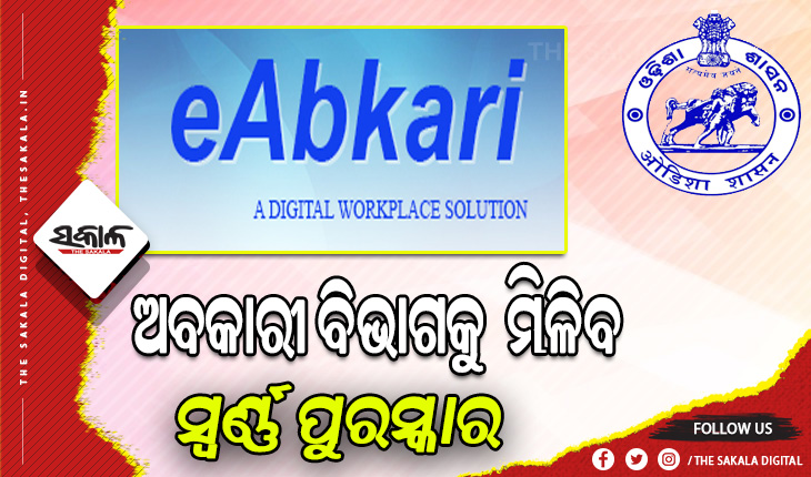 ଓଡିଶା ସରକାରଙ୍କ ଅବକାରୀ ବିଭାଗକୁ ‘ଇ-ଅବକାରୀ’ ପାଇଁ  ମିଳିବ ସମ୍ମାନଜନକ ଡିଜିଟାଲ ଇଣ୍ଡିଆ ସ୍ୱର୍ଣ୍ଣ ପୁରସ୍କାର