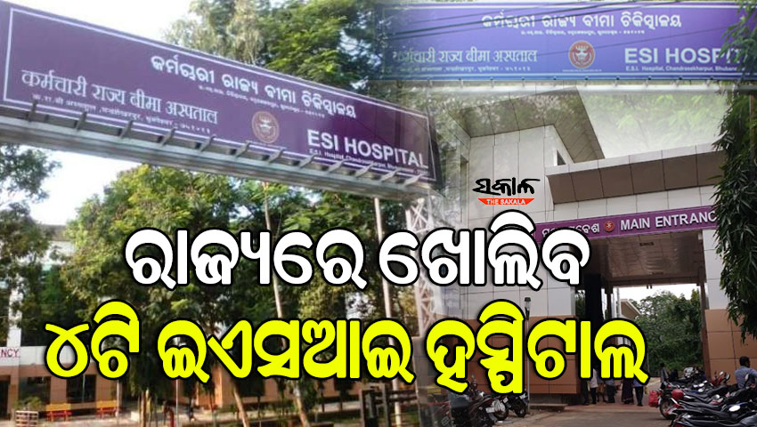 ରାଜ୍ୟରେ ୪ଟି ନୂଆ ଇଏସଆଇ ହସ୍ପିଟାଲ ଖୋଲିବାକୁ ମିଳିଛି ଅନୁମୋଦନ, ଜାଣନ୍ତୁ କେଉଁଠି ହେବ….