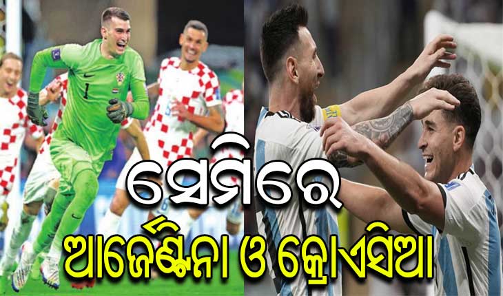 ଫିଫା ବିଶ୍ୱକପ୍: ସେମିଫାଇନାଲ୍‌ରେ ପ୍ରବେଶ କଲେ ଆର୍ଜେଣ୍ଟିନା ଓ କ୍ରୋଏସିଆ