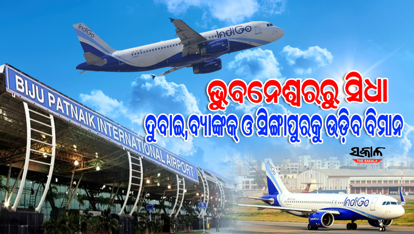 ଖୁବ୍ ଶୀଘ୍ର ଭୁବନେଶ୍ୱରରୁ ବ୍ୟାଙ୍କକ୍, ଦୁବାଇ, ସିଙ୍ଗାପୁରକୁ ଉଡ଼ିବ ବିମାନ