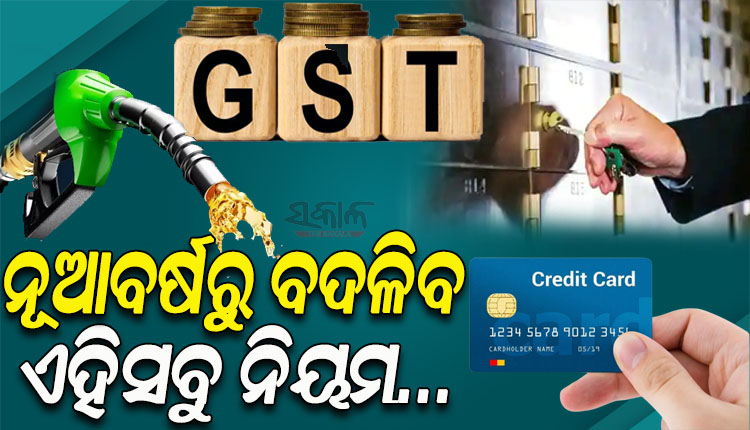 ନୂଆବର୍ଷରୁ ନୂଆ ନିୟମ: କ୍ରେଡିଟ୍‌ କାର୍ଡ, ବ୍ୟାଙ୍କ ଲକର, ଜିଏସ୍‌ଟି କ୍ଷେତ୍ରରେ ହୋଇପାରେ ଗୁରୁତ୍ୱପୂର୍ଣ୍ଣ ପରିବର୍ତ୍ତନ