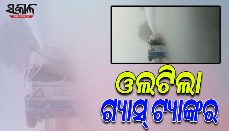 ଭାରସାମ୍ଯ ହରାଇ ଓଲଟିଲା ଗ୍ୟାସ ବୋଝେଇ ଟ୍ୟାଙ୍କର; ଗ୍ୟାସ ନିର୍ଗତ ହେବା ପରେ ଯାତାୟାତ ବନ୍ଦ