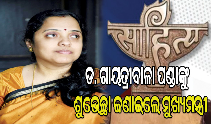 କେନ୍ଦ୍ର ସାହିତ୍ୟ ଏକାଡେମୀ ପୁରସ୍କାର ପାଇଁ ଡ. ଗାୟତ୍ରୀବାଳା ପଣ୍ଡାଙ୍କୁ ଶୁଭେଚ୍ଛା ଜଣାଇଲେ ମୁଖ୍ୟମନ୍ତ୍ରୀ ନବୀନ ପଟ୍ଟନାୟକ