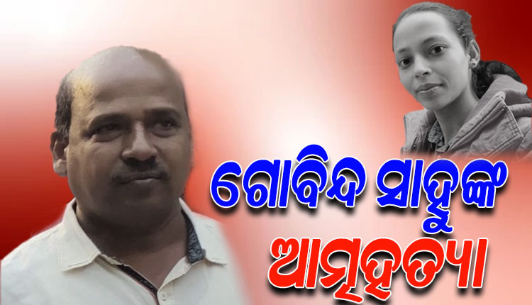 ବହୁ ଚର୍ଚ୍ଚିତ ମମିତା ମେହେର ହତ୍ୟା ମାମଲା: ଜେଲରେ ମୁଖ୍ୟ ଅଭିଯୁକ୍ତ ଗୋବିନ୍ଦ ସାହୁଙ୍କ ଆତ୍ମହତ୍ୟା