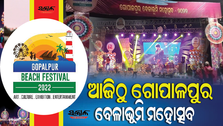 ଆଜିଠୁ ଗୋପାଳପୁର ବେଳାଭୂମି ମହୋତ୍ସବ