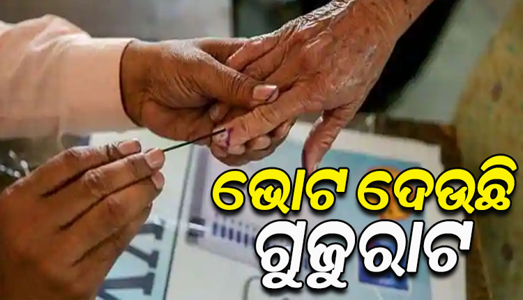 ଗୁଜୁରାଟ ବିଧାନସଭା ନିର୍ବାଚନର ପ୍ରଥମ ପର୍ଯ୍ୟାୟ ମତଦାନ ଜାରି, ୭୮୮ ଜଣ ପ୍ରାର୍ଥୀଙ୍କ ଭାଗ୍ୟ ନିର୍ଦ୍ଧାରଣ କରୁଛନ୍ତି ଭୋଟର